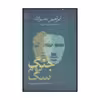 کتاب جنگ دوم سگ اثر ابراهیم نصرالله انتشارات گل آذین