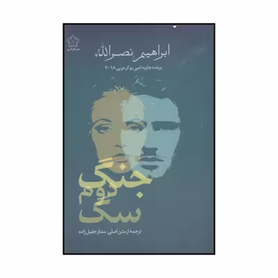 کتاب جنگ دوم سگ اثر ابراهیم نصرالله انتشارات گل آذین