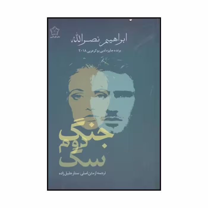 کتاب جنگ دوم سگ اثر ابراهیم نصرالله انتشارات گل آذین
