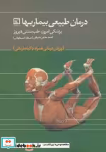 خرید کتاب درمان طبیعی بیماریها پزشکی امروز طب سنتی دیروز... | ایده بوک