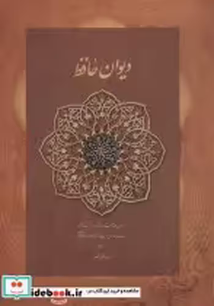 قیمت و خرید کتاب دیوان حافظ منصور کاغذ نخودی باقاب وزیری | ایده بوک
