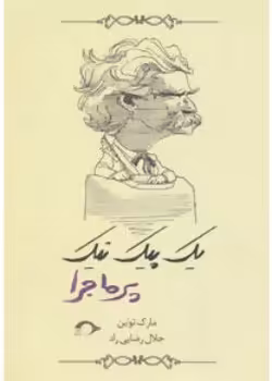 یک ‌پیک‌نیک پرماجرا