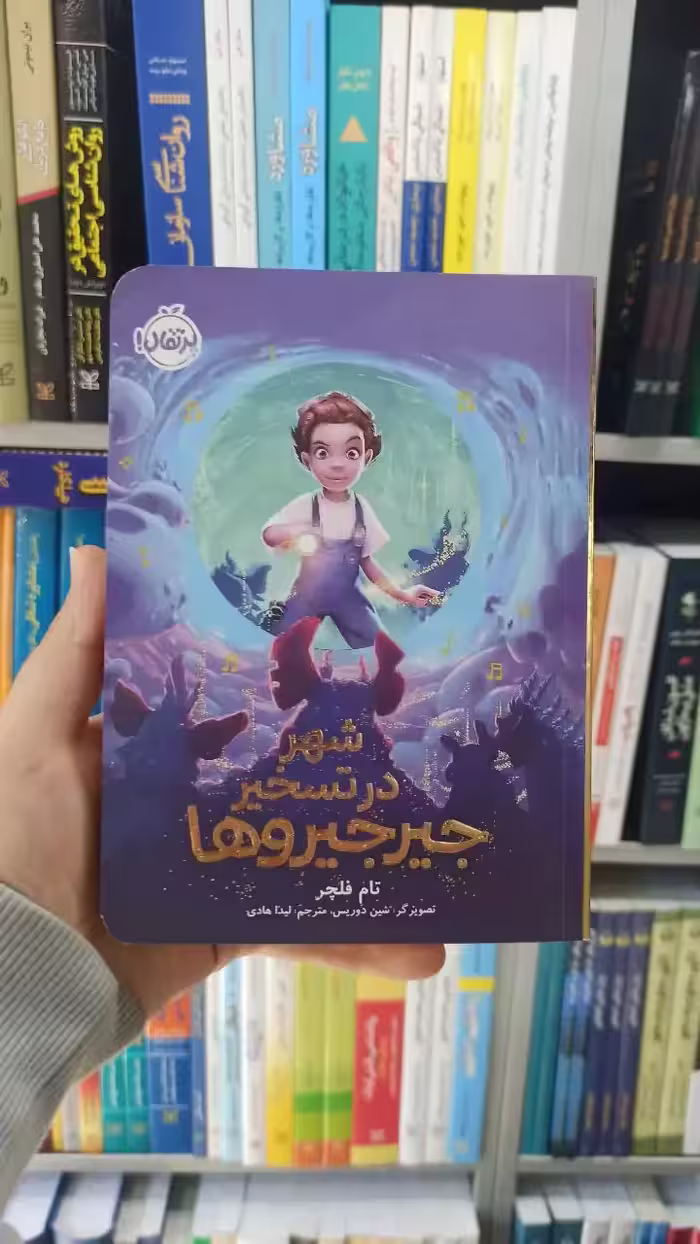 شهر در تسخیر جیرجیروها پرتقال - بانک کتاب ماندگار-قیمت-خرید-کتاب-کمک-درسی-کنکور-دانشگاهی