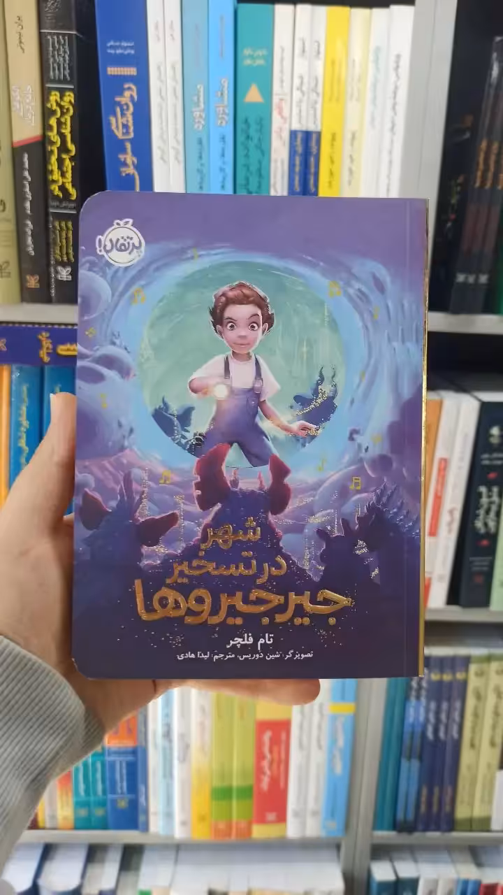 شهر در تسخیر جیرجیروها پرتقال - بانک کتاب ماندگار-قیمت-خرید-کتاب-کمک-درسی-کنکور-دانشگاهی