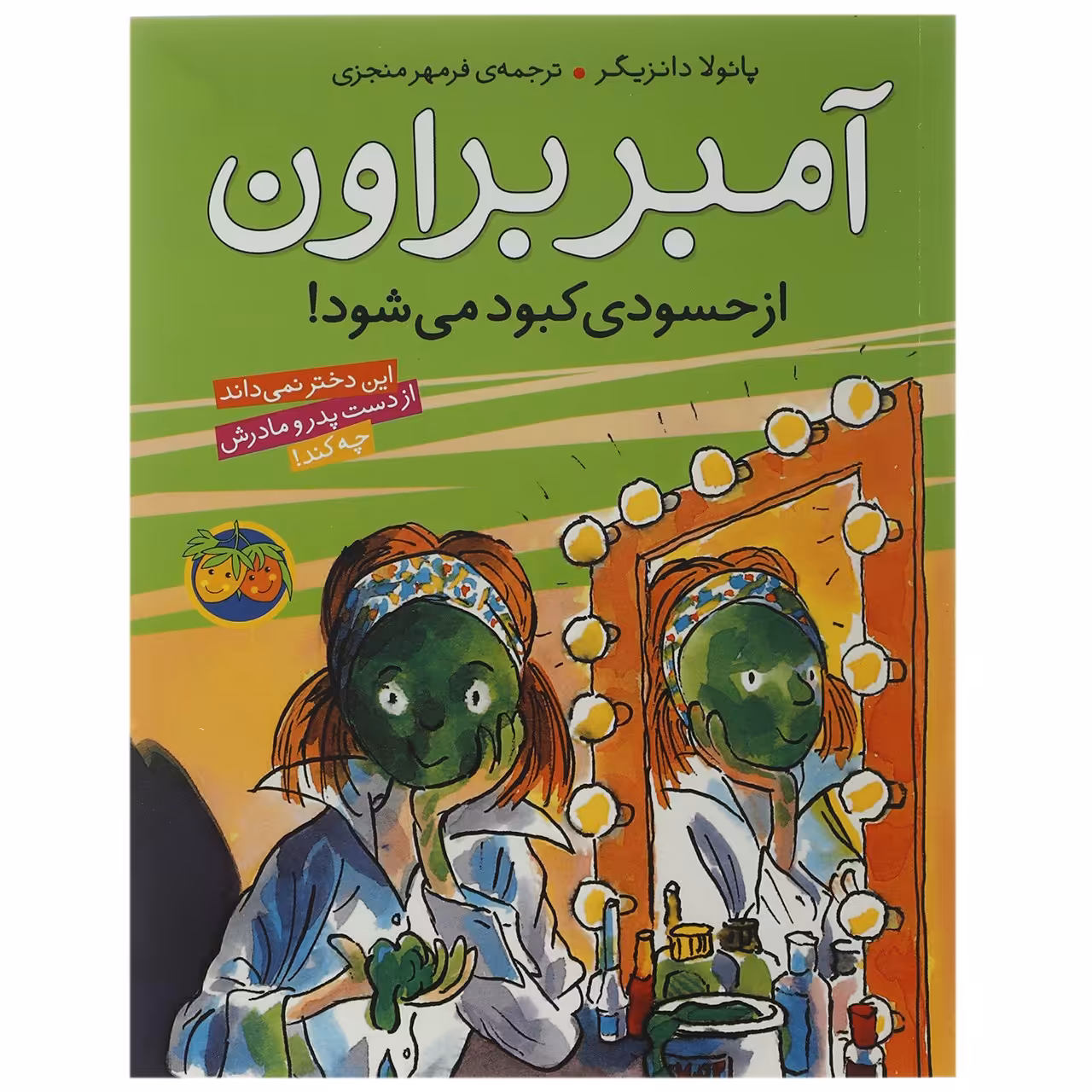 کتاب آمبر براون ازحسودی کبود می ‎شود اثر پائولا دانزیگر