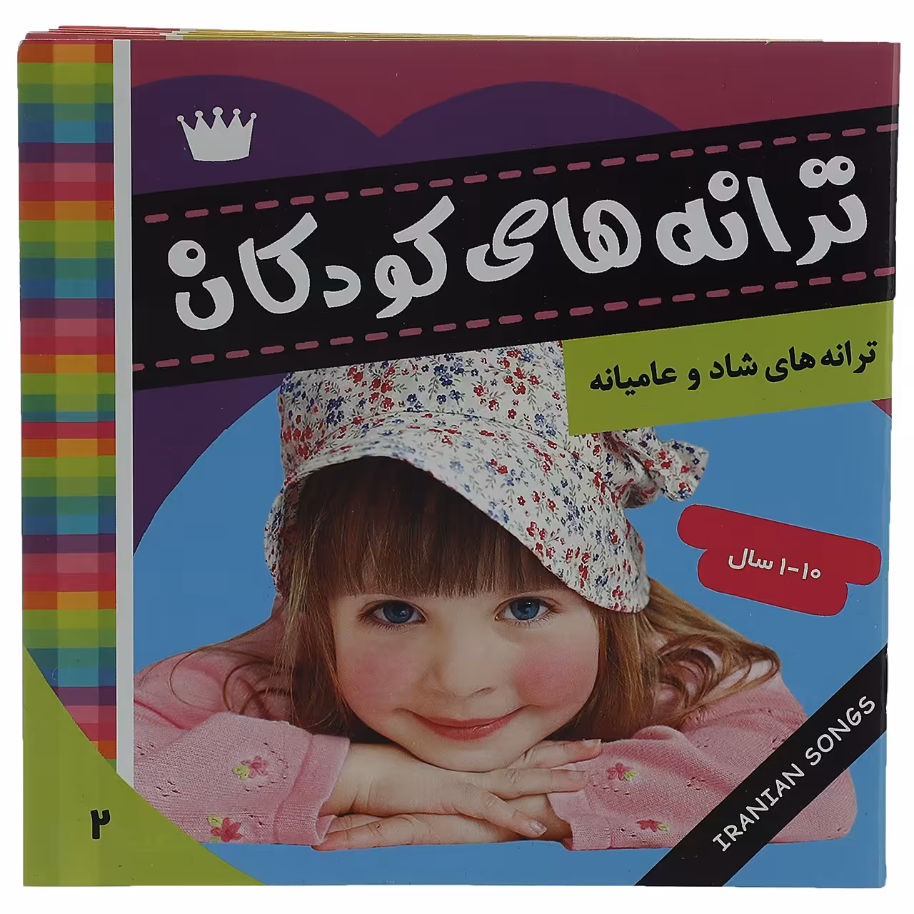 کتاب ترانه ‌های ‌کودکان 2 اثر علیرضا مرتضوی