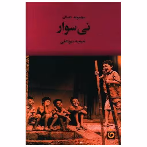 کتاب نی سوار اثر نعیمه میرزاعلی