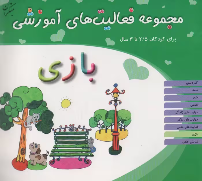 مجموعه فعالیت های آموزشی:بازی (برای کودکان 2/5 تا 3 سال) - ناشربوک | خرید آنلاین کتاب
