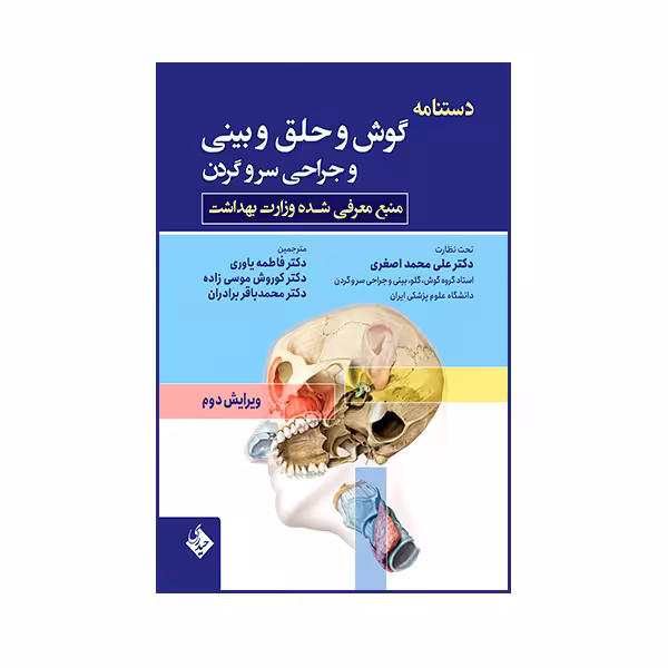 کتاب دستنامه گوش و حلق و بینی و جراحی سر و گردن اثر دیوید گلدنبرگ و برادلی‌جی. گلدستین انتشارات حیدری