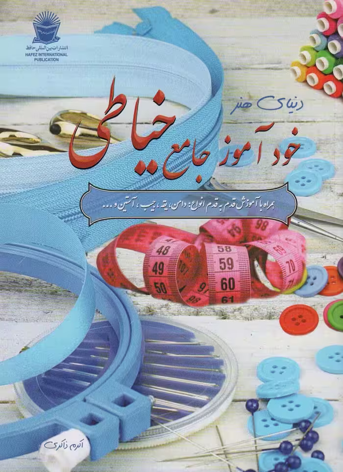 دنیای هنر خودآموز جامع خیاطی،همراه با آموزش قدم به قدم انواع:دامن،یقه،جیب،آستین و... - ناشربوک | خرید آنلاین کتاب