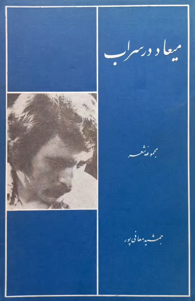 میعاد در سراب | جمشید معافی پور