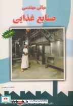 قیمت و خرید کتاب مبانی مهندسی صنایع غذایی نشر عمیدی | ایده بوک