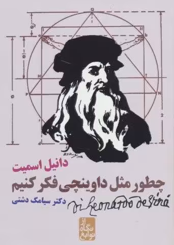 چطور مثل داوینچی فکر کنیم (از نگاه نوابغ)
