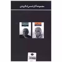 کتاب مجموعه آثار شمس لنگرودی (2جلدی)(قابدار) اثر شمس لنگرودی