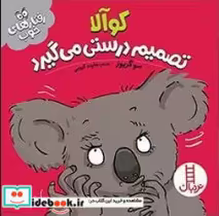 کتاب کوآلا تصمیم درستی می گیرد
