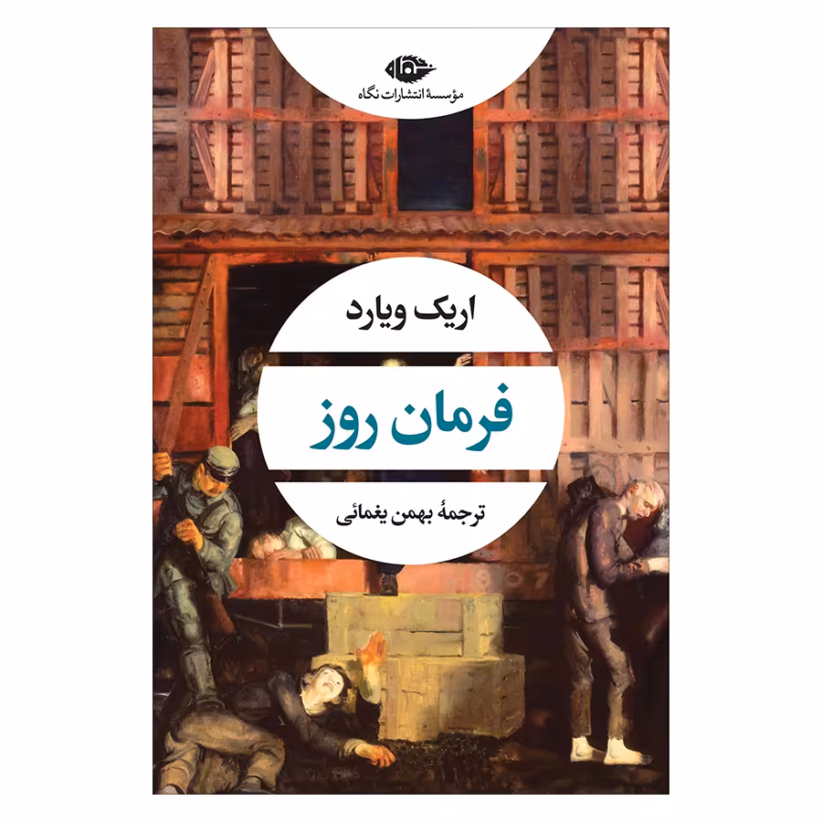 کتاب فرمان روز اثر اریک ویارد نشر نگاه