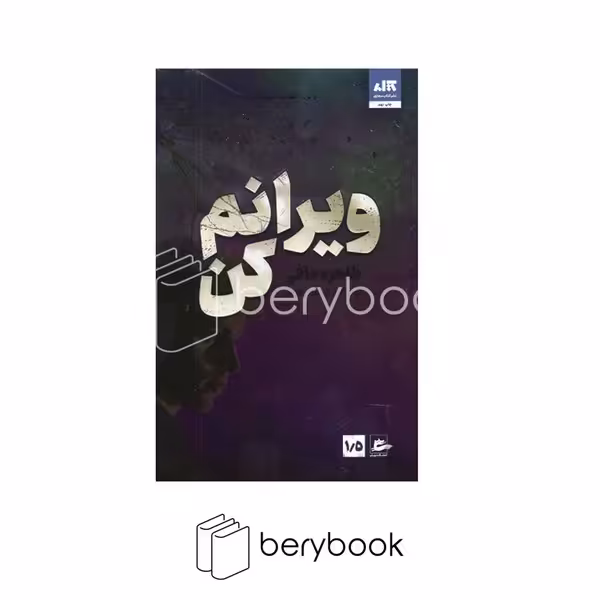 کتاب ویرانم کن / شمیز / رقعی / نشر مجازی