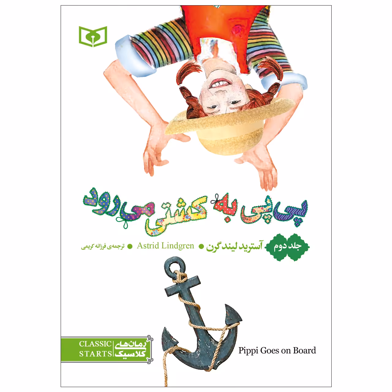 کتاب پی پی به کشتی می رود اثر آسترید لیند گرن انتشارات قدیانی