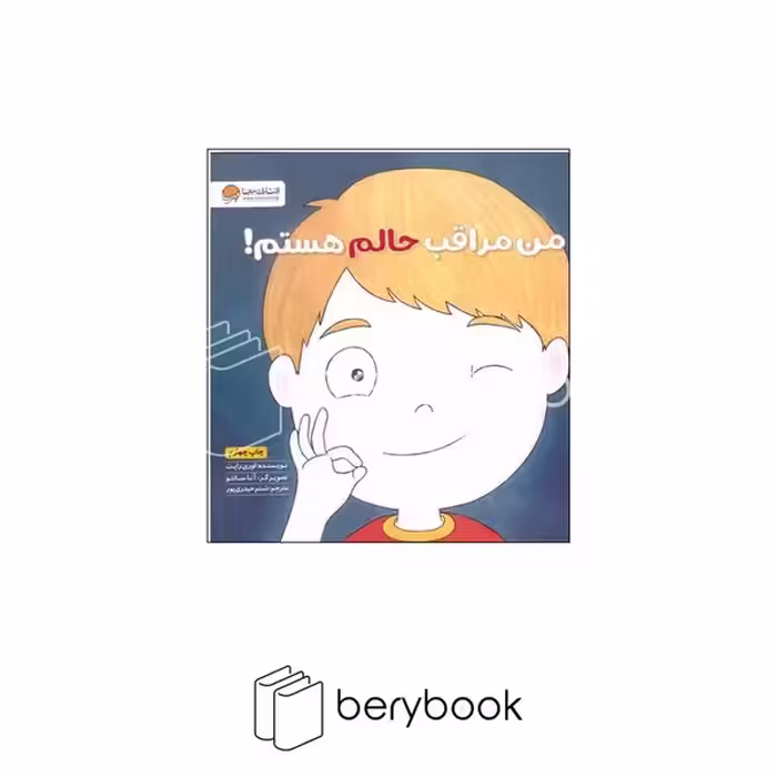 کتاب من مراقب حالم هستم / خشتی / مهرسا
