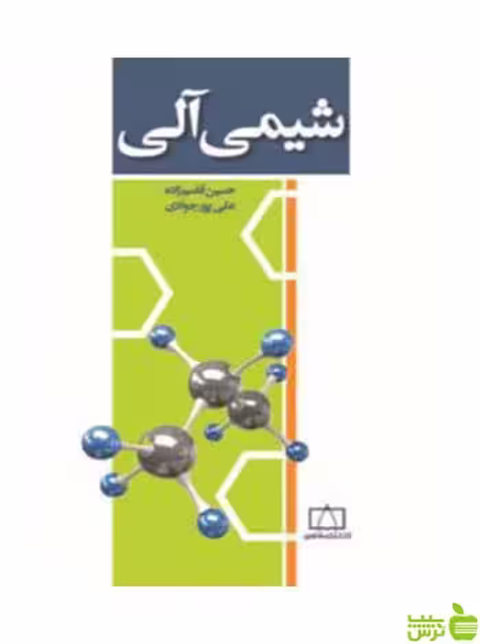 شیمی آلی پورجوادی فاطمی - سیب ترش - SibTorsh