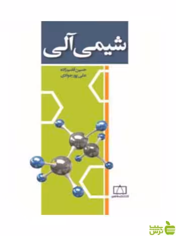 شیمی آلی پورجوادی فاطمی - سیب ترش - SibTorsh