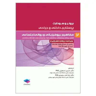 کتاب برونر و سودارث مفاهیم بیوفیزیکی و روانی اجتماعی اثر جانیس ال هینکل و کری اچ چیویر انتشارات جامعه نگر جلد2