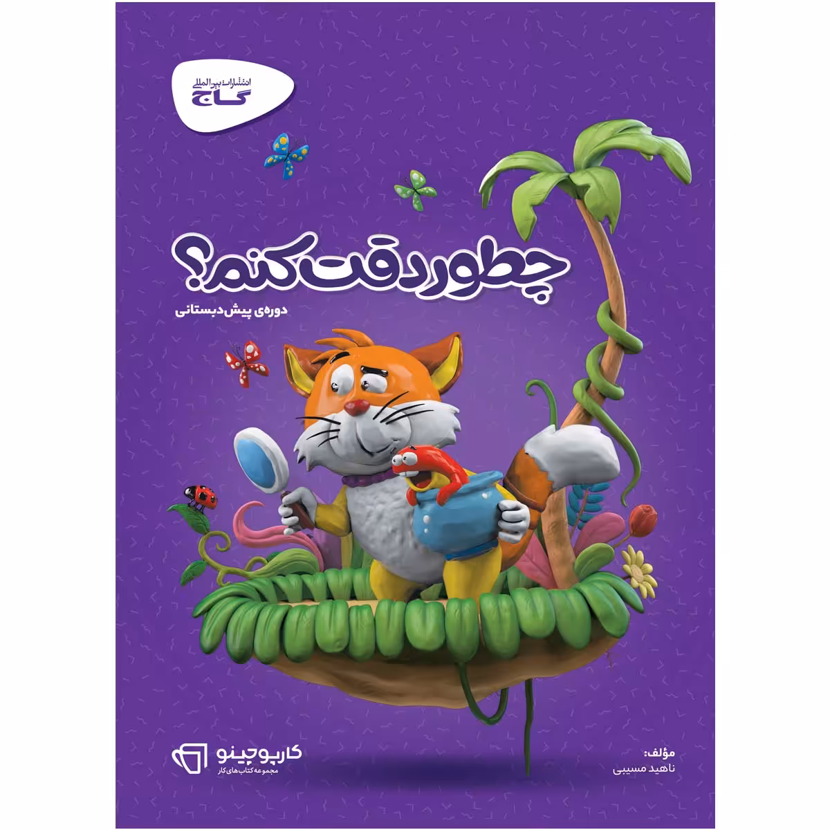 کتاب چطور دقت کنم سری کارپوچینو اثر ناهید مسیبی انتشارات بین المللی گاج