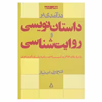 کتاب درآمدی بر داستان نویسی و روایت شناسی اثر فتح الله بی نیاز
