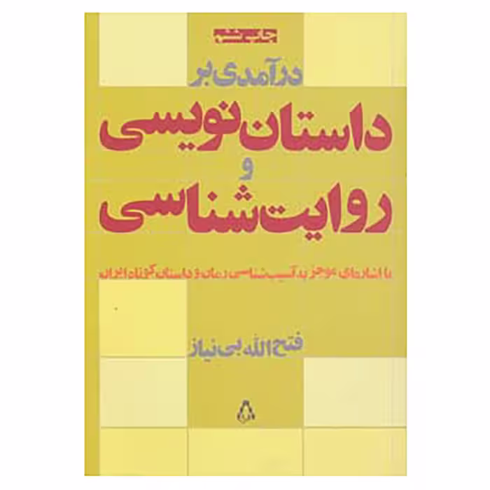 کتاب درآمدی بر داستان نویسی و روایت شناسی اثر فتح الله بی نیاز