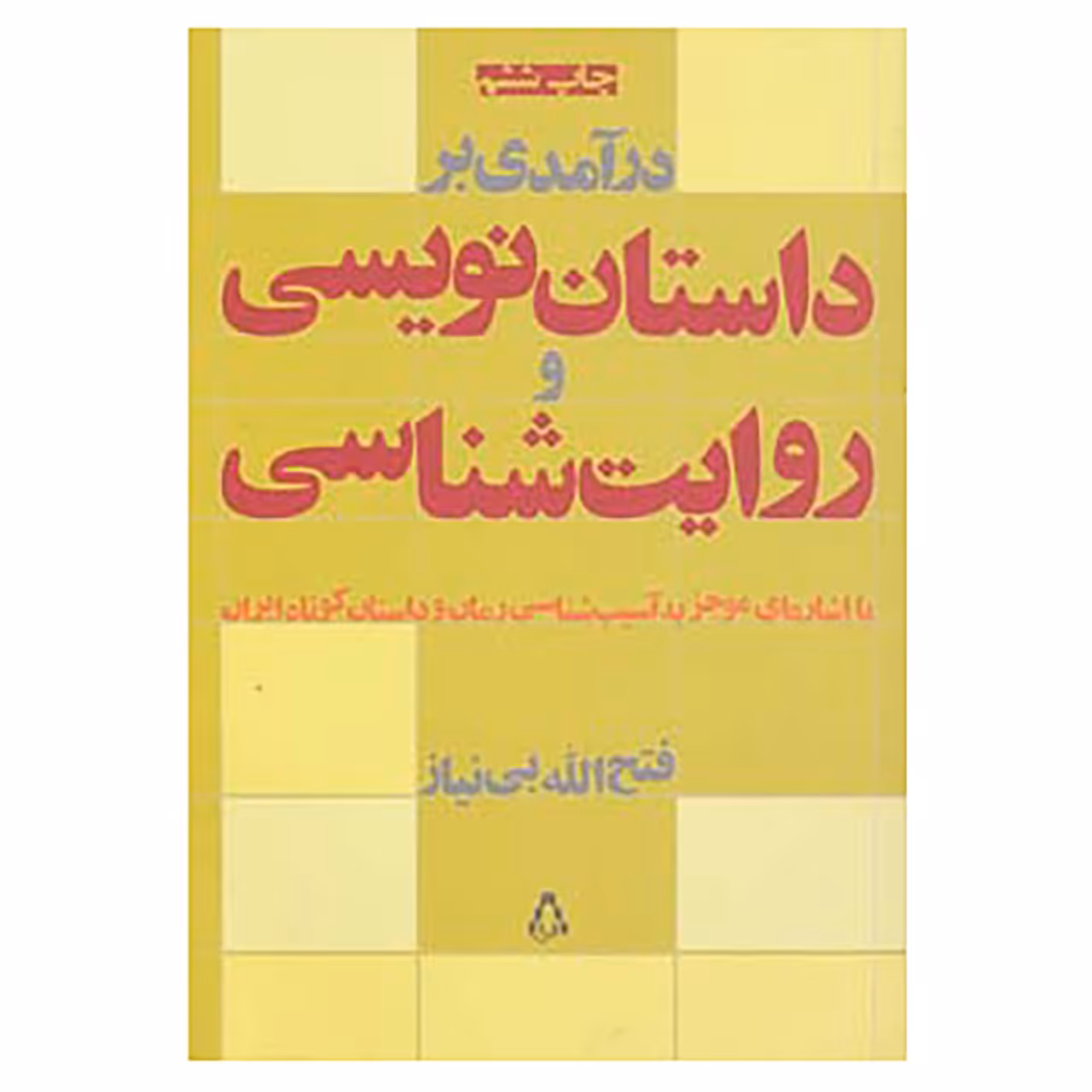 کتاب درآمدی بر داستان نویسی و روایت شناسی اثر فتح الله بی نیاز