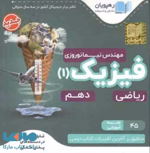 آموزش مفهومی فیزیک دهم ریاضی رهپویان