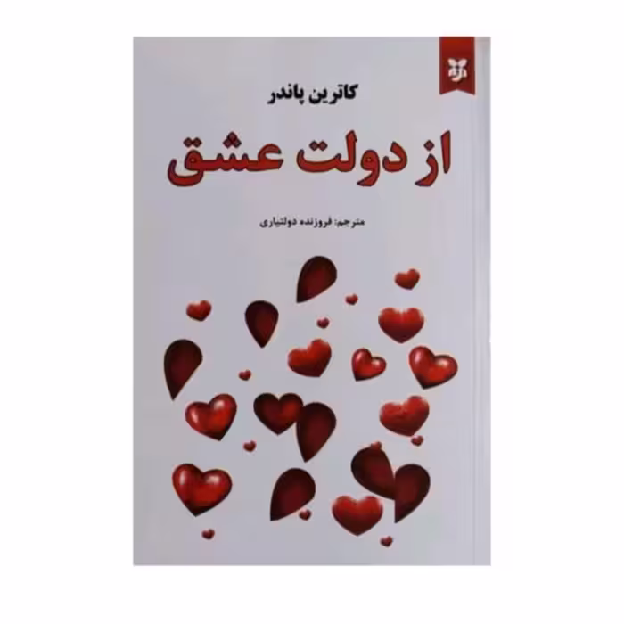 کتاب ازدولت عشق اثرکاترین پاندر