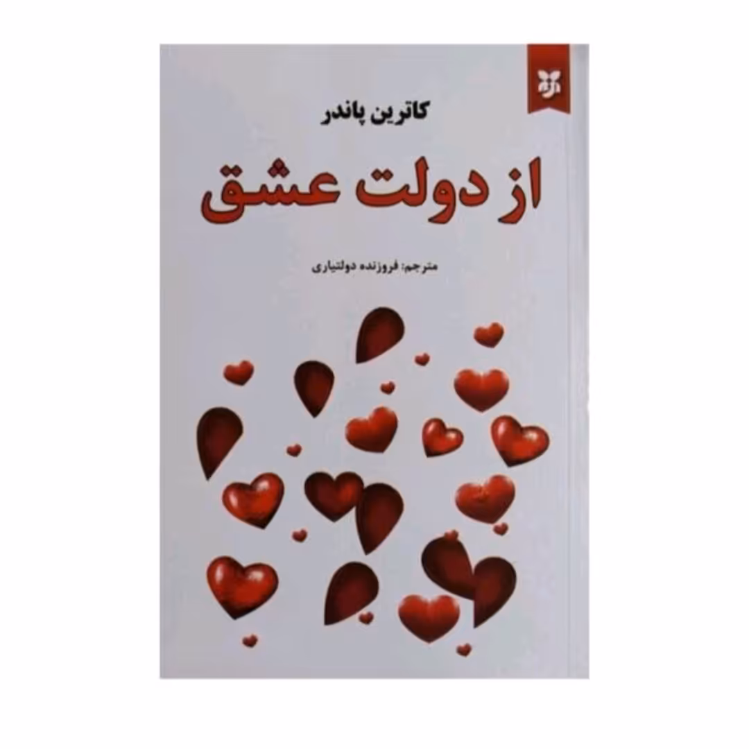 کتاب ازدولت عشق اثرکاترین پاندر