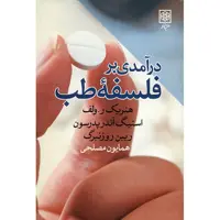 کتاب درآمدی بر فلسفه طب اثر هنریک ر. ولف