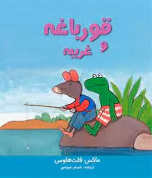 قورباغه و غریبه | مرکز فرهنگی آبی