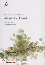 کتاب مبارزه ای برای مهربانی بنا نهادن همدلی در دنیای چندپاره | ایده بوک