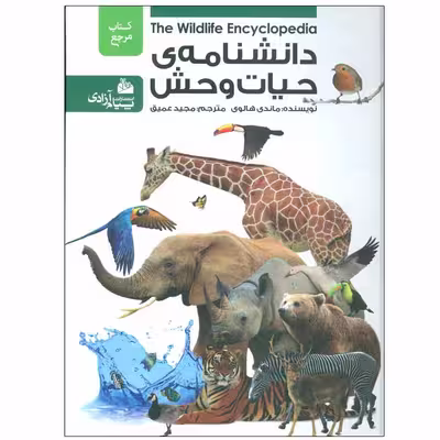 کتاب دانشنامه ی حیات وحش اثر ماندی هالوی انتشارات پیام آزادی