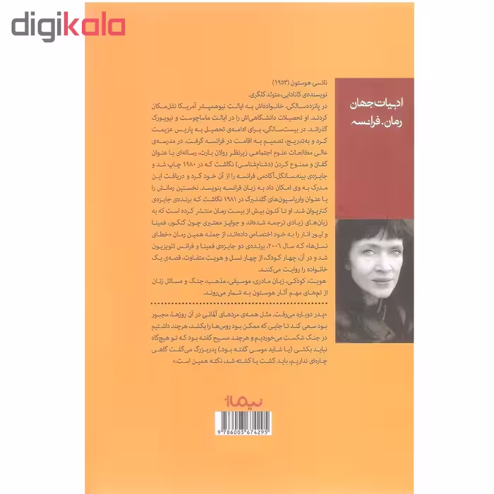 کتاب خطای نسل ها اثر نانسی هوستون نشر نیماژ