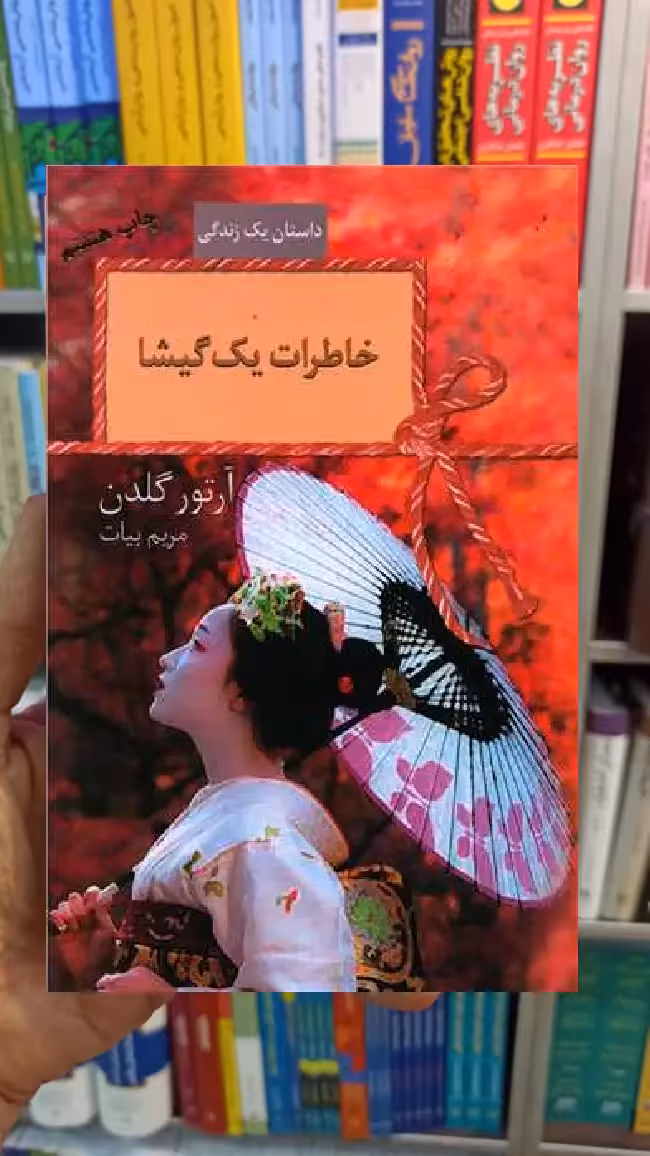 خاطرات یک گیشا آرتور گلدن سخن - بانک کتاب ماندگار-قیمت-خرید-کتاب-کمک-درسی-کنکور-دانشگاهی