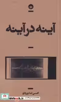قیمت و خرید کتاب آینه در آینه نشر بان اثر محسن امام وردی | ایده بوک