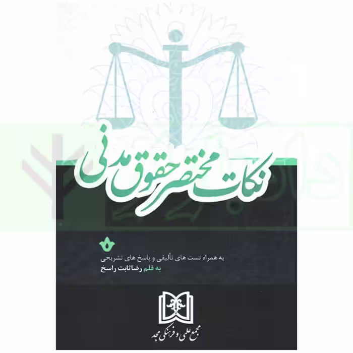 نکات مختصر حقوق مدنی (به همراه تست‎های تالیفی و پاسخ‎های تشریحی) | ثابت راسخ