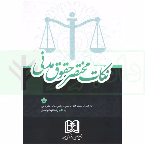 نکات مختصر حقوق مدنی (به همراه تست‎های تالیفی و پاسخ‎های تشریحی) | ثابت راسخ