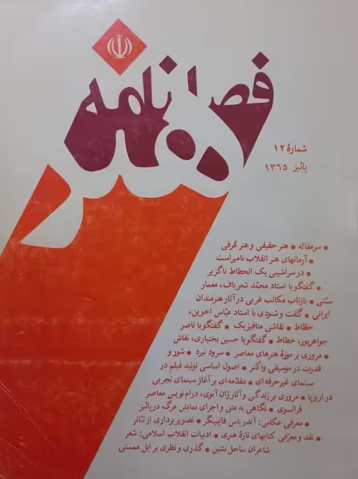 فصلنامه هنر؛ شماره دوازدهم