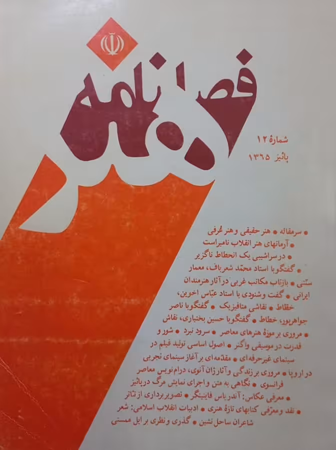فصلنامه هنر؛ شماره دوازدهم