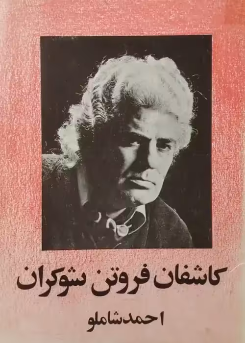 کاشفان فروتن شوکران | احمد شاملو