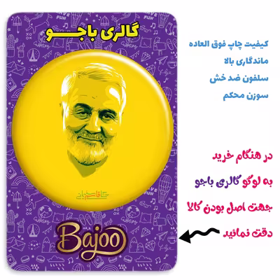 پیکسل گالری باجو طرح سردار شهید حاج قاسم سلیمانی کد 55
