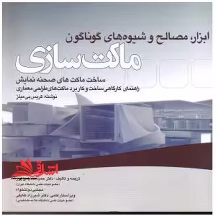 ابزار و مصالح و شیوه های گوناگون ماکت سازی - فروشگاه کتاب اشراق