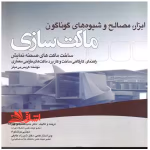 ابزار و مصالح و شیوه های گوناگون ماکت سازی - فروشگاه کتاب اشراق