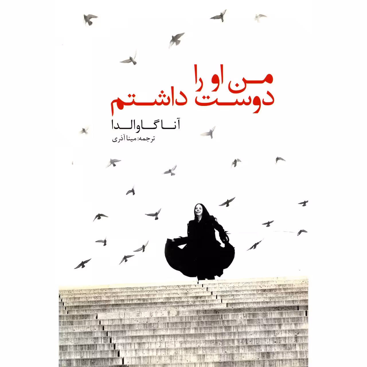 کتاب من او را دوست داشتم اثر آنا گاوالدا