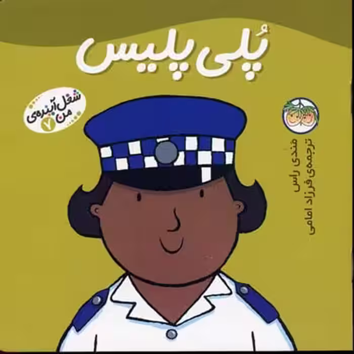 شغل آینده‌ی من 7: پلی پلیس
